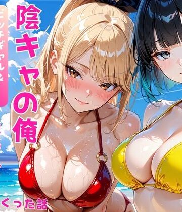 【ネタバレ】陰キャの俺2人の巨乳ギャルに誘われて海で中出しセックスしまくった話｜d_806622
