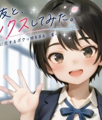 【ネタバレ】親友と、セックスしてみた。〜先輩に恋するボクっ娘委員長・凜〜【フルアニメ・フルボイス】｜d_806654