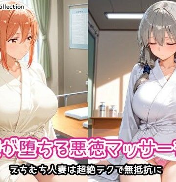 【ネタバレ】人妻が堕ちる悪徳マッサージ店｜d_806804
