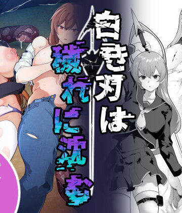 【ネタバレ】白き刃は穢れに沈む｜d_806832