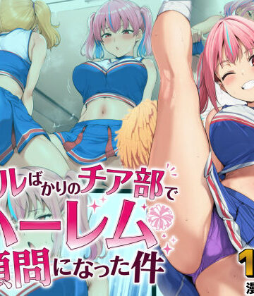 【ネタバレ】ギャルばかりのチア部でハーレム顧問になった件｜d_806868