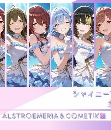 【ネタバレ】シャイニーアイドル全裸図鑑 ALSTR○EMERIA＆C○METIK編｜d_806915