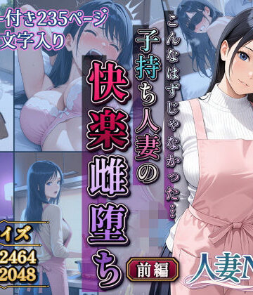 【ネタバレ】こんなはずじゃなかった…子持ち人妻の快楽雌堕ち前編｜d_806926