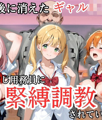 【ネタバレ】放課後に消えたギャルJ〇たちはキモおじ用務員に緊縛調教されていました｜d_807022