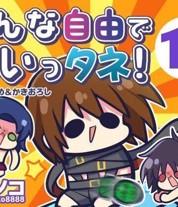 【ネタバレ】みんな自由でまいっタネ！10｜d_807037