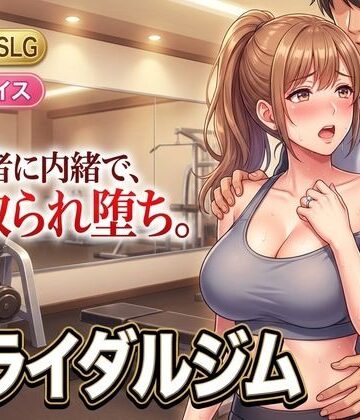 【ネタバレ】ブライダルジム〜式まで60日、彼に内緒で花嫁を堕とすまで〜｜d_807046