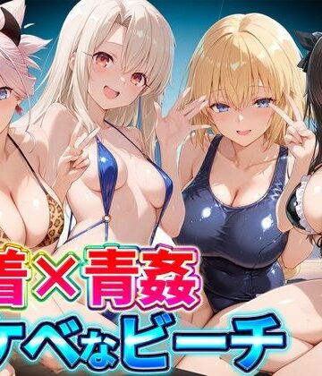 【ネタバレ】水着×青姦 スケベなビーチ〜遠坂・宮本・イリヤ・ジャンヌ｜d_807183