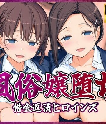 【ネタバレ】風俗嬢堕ち〜借金返済ヒロインズ〜【月曜日のた〇わ編】｜d_807197