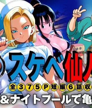 【ネタバレ】スケベ仙人 病院＆ナイトプールで亀覚醒｜d_807357