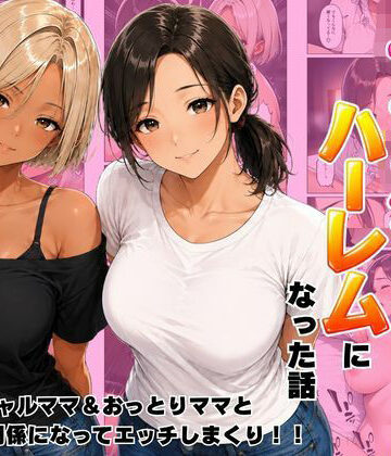 【ネタバレ】近所のママたちとハーレムになった話 ギャルママ＆おっとりママとエロい関係になってエッチしまくり！｜d_807390