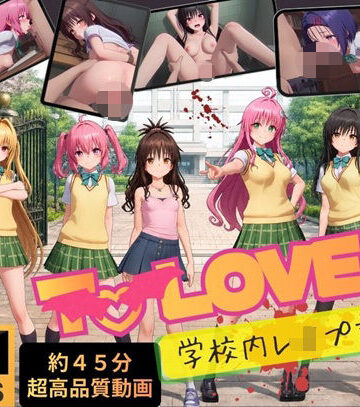 【ネタバレ】【4K高画質】To L〇VEる〜学校内レ●プ記録集〜【約45分7人収録！】｜d_807534