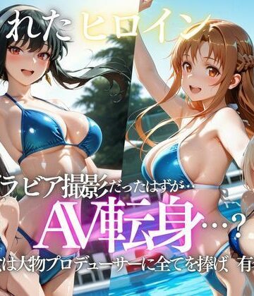 【ネタバレ】「君は絶対に売れるよ」甘い言葉で誘われたグラドルが、知らないうちにAVデビューさせられていた話｜d_807723