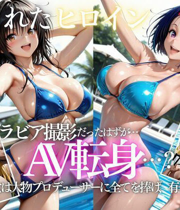 【ネタバレ】「君は絶対に売れるよ」甘い言葉で誘われたグラドルが、知らないうちにAVデビューさせられていた話VOL2｜d_807727