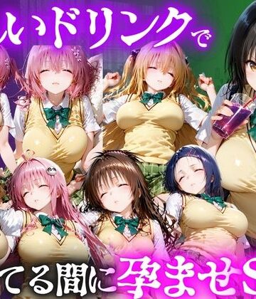 【ネタバレ】怪しいドリンクで眠っている間に孕ませSEXした話 Vol.1｜d_807774