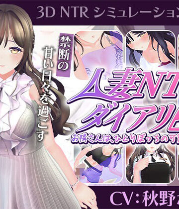 【ネタバレ】【CV:秋野かえで】人妻NTRダイアリー〜お隣さんは、ひとりぼっちの可愛い人妻〜【NTRシミュレーション】｜d_807947