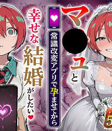 【ネタバレ】マ●ュと（常識改変アプリで孕ませてから）幸せな結婚がしたい｜d_808069