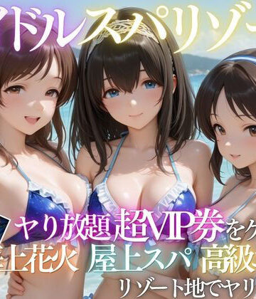 【ネタバレ】童貞の俺がアイドルの超VIP特典で卒業した話｜d_808149