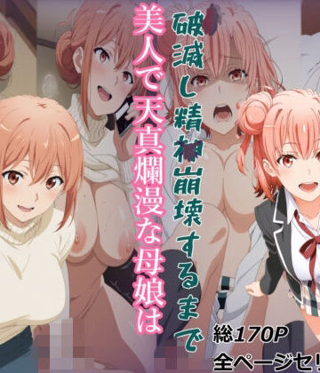 【ネタバレ】【ガハママ】美人で天真爛漫な母娘が破滅し精神崩壊するまで【由比ヶ○唯】｜d_808166