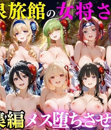 【ネタバレ】ゆけむり温泉旅館の女将さんをデカチンでメス堕ちさせた話 総集編｜d_808245