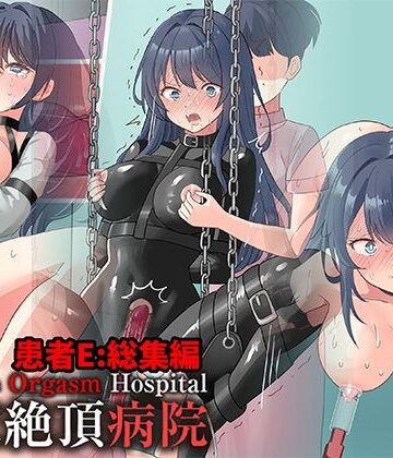 【ネタバレ】拘束絶頂病院 患者E:総集編｜d_808283