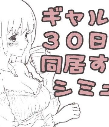 【ネタバレ】ギャル同居｜d_808327