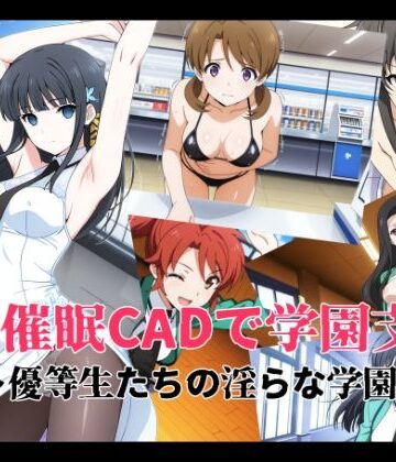 【ネタバレ】催●CADで学園支配 〜優等生たちの淫らな学園生活〜｜d_808456