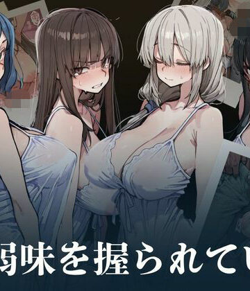 【ネタバレ】人妻は弱味を握られている｜d_808513