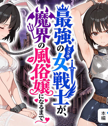 【ネタバレ】最強のスク水女戦士が、魔界の風俗嬢になるまで｜d_808593