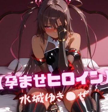 【ネタバレ】【孕ませヒロイン】水城ゆき〇ぜ｜d_808696