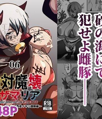 【ネタバレ】絶対魔壊ブザマリア06〜デッッッ…魔人と関西産イキリ雌豚編〜｜d_808727