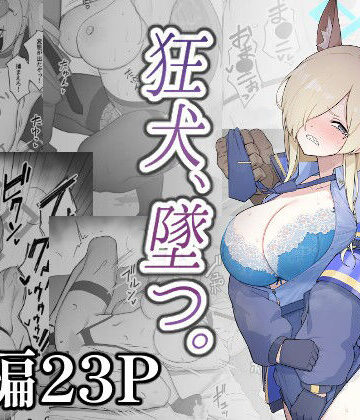 【ネタバレ】狂犬、堕つ。｜d_808765