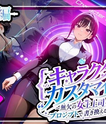 【ネタバレ】キャラクター・カスタマイズ 〜無欠の女王上司を、プロンプトで書き換える二週間〜_前編｜d_808829