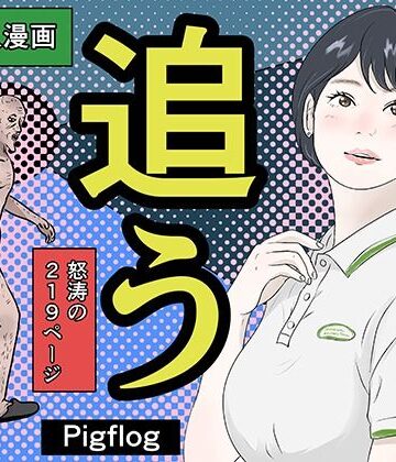 【ネタバレ】追う｜d_808852
