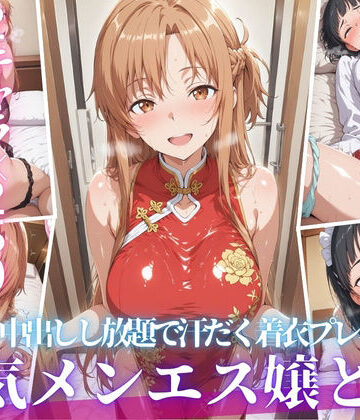 【ネタバレ】あの人気メンエス嬢と汗だく着衣コスハメSEX｜d_808991