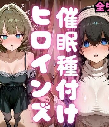 【ネタバレ】催●種付けヒロインズ 高〇楓＆鷺沢〇香編｜d_808992