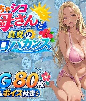 【ネタバレ】どちゃシコ母さんと真夏のエロバカンス｜d_809030