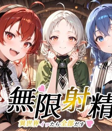 【ネタバレ】無限射精 〜異世界イッたら全部だす〜｜d_809120