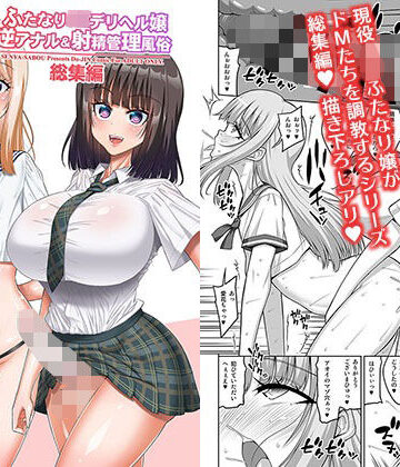 【ネタバレ】ふたなりJ◯デリヘル嬢 逆アナル＆射精管理風俗 総集編｜d_809500