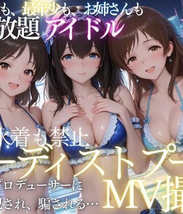 【ネタバレ】ヌーディストプールでアイドルがプロデューサーに犯●れる｜d_809544