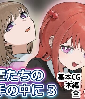 【ネタバレ】後輩たちの手の中に3｜d_809571