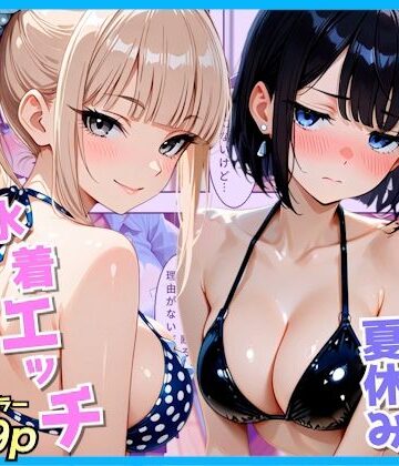 【ネタバレ】クラスの夏休みに巨乳ギャル2人と海辺の別荘で水着セックス｜d_809589