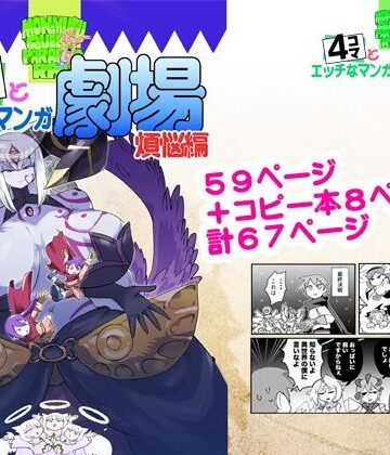 【ネタバレ】もんむす・くえすと！4コマとエッチなマンガ劇場煩悩編｜d_809608