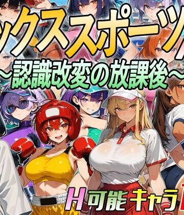 【ネタバレ】【アニメ＆ボイス】セックススポーツAV 〜認識改変の放課後〜｜d_809666