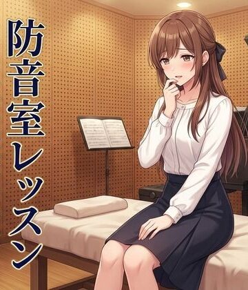 【ネタバレ】防音室レッスン 〜声だけは、彼のものだった〜｜d_809797