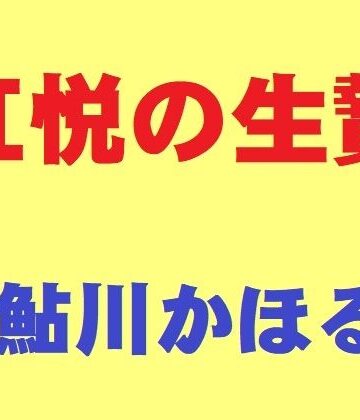【ネタバレ】肛悦の生贄｜d_809859