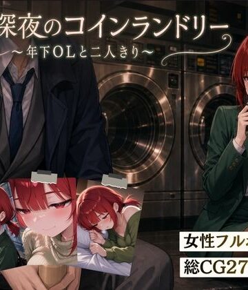 【ネタバレ】【スマホ対応】木曜深夜のコインランドリー 〜年下OLとふたりきり〜｜d_810032