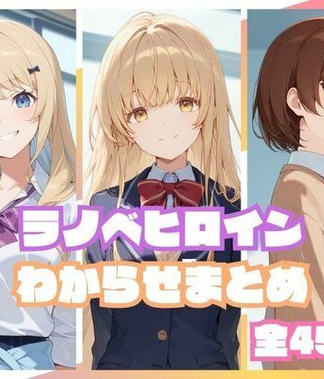 【ネタバレ】ラノベヒロインわからせまとめ｜d_810043
