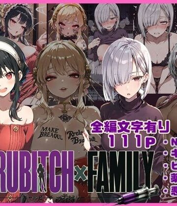 【ネタバレ】GYARUBITCH×FAMILY｜d_810152