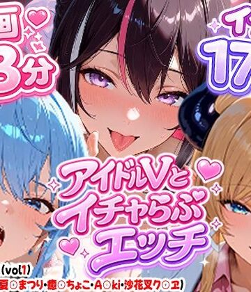 【ネタバレ】【高画質アニメ】アイドルVとイチャらぶエッチ〜A○KI・星○すいせい・夏○まつり・癒○ちょこ・沙花○クロヱ〜｜d_810155