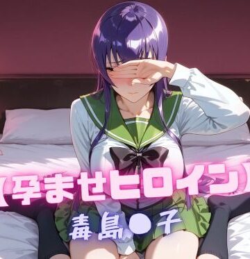 【ネタバレ】【孕ませヒロイン】毒島〇子｜d_810218